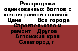 Распродажа оцинкованных болтов с шестигранной головой. › Цена ­ 70 - Все города Строительство и ремонт » Другое   . Алтайский край,Славгород г.